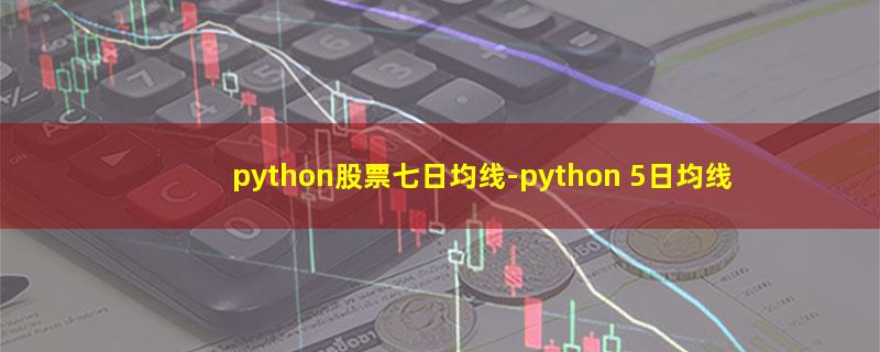 python股票七日均线.jpg